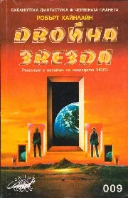 Обложка Двойна звезда