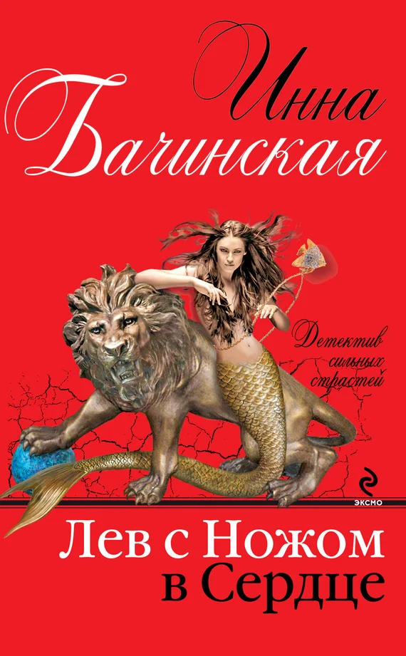 Обложка Лев с ножом в сердце