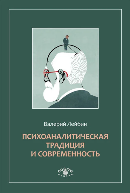 Обложка Психоаналитическая традиция и современность