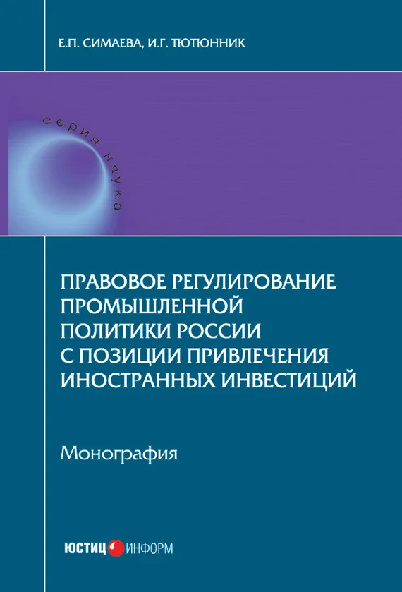 Обложка Правовое регулирование промышленной политики России с позиции привлечения иностранных инвестиций