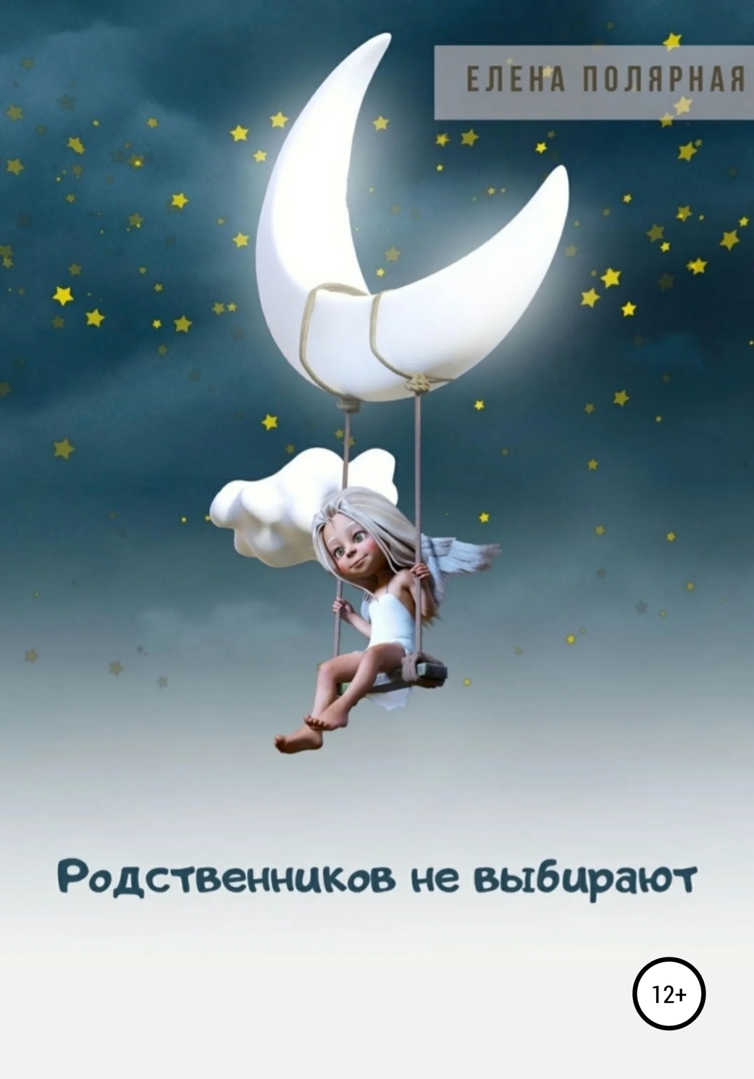 Обложка Родственников не выбирают