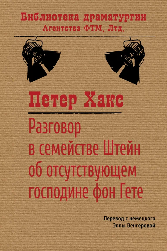 Обложка Разговор в семействе Штейн об отсутствующем господине фон Гёте