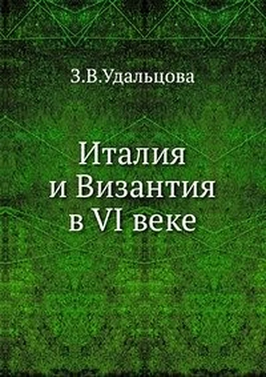 Обложка Италия и Византия в VI веке