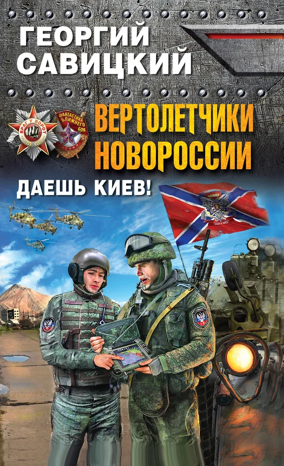 Обложка Вертолетчики Новороссии. Даешь Киев!