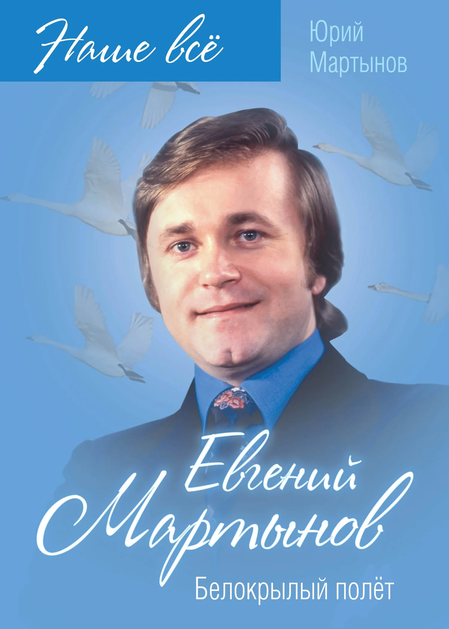 Обложка Евгений Мартынов. Белокрылый полёт
