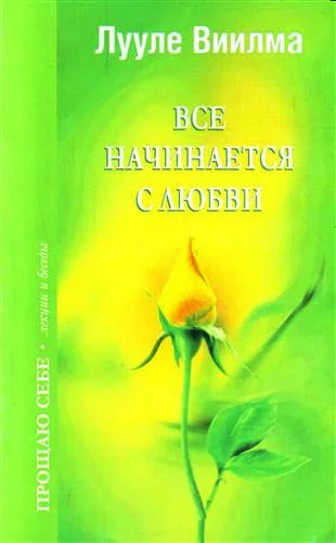 Обложка Все начинается с любви