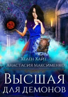 Обложка Высшая для Демонов