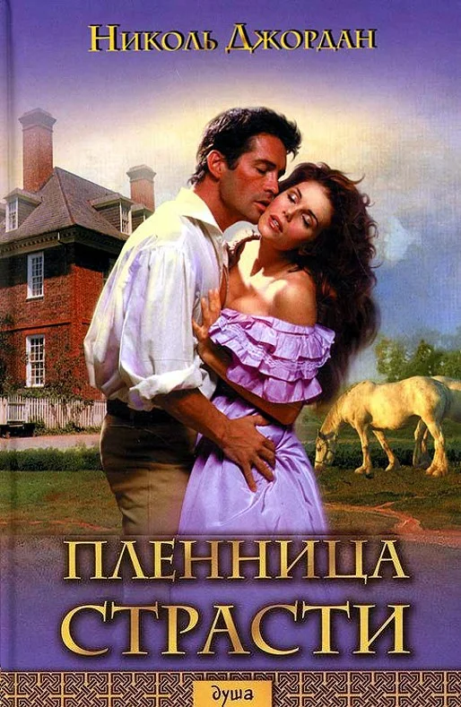 Обложка Пленница страсти