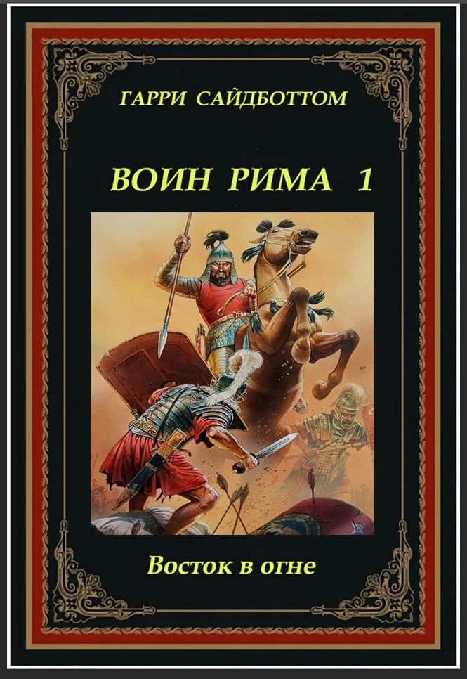 Обложка Восток в огне
