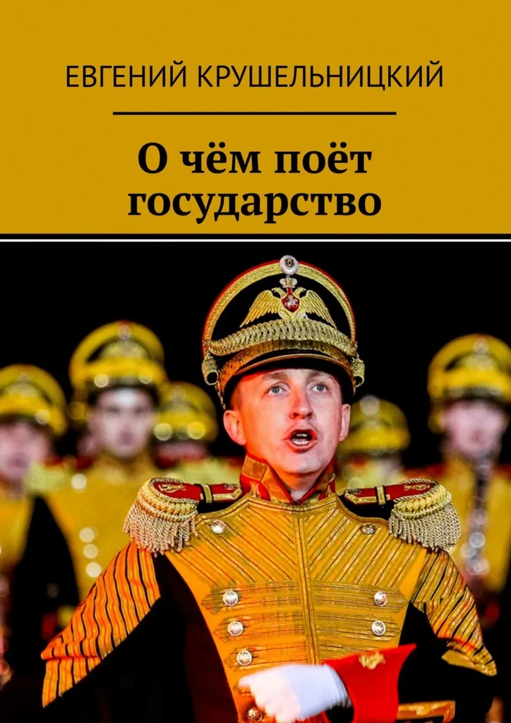 Обложка О чём поёт государство