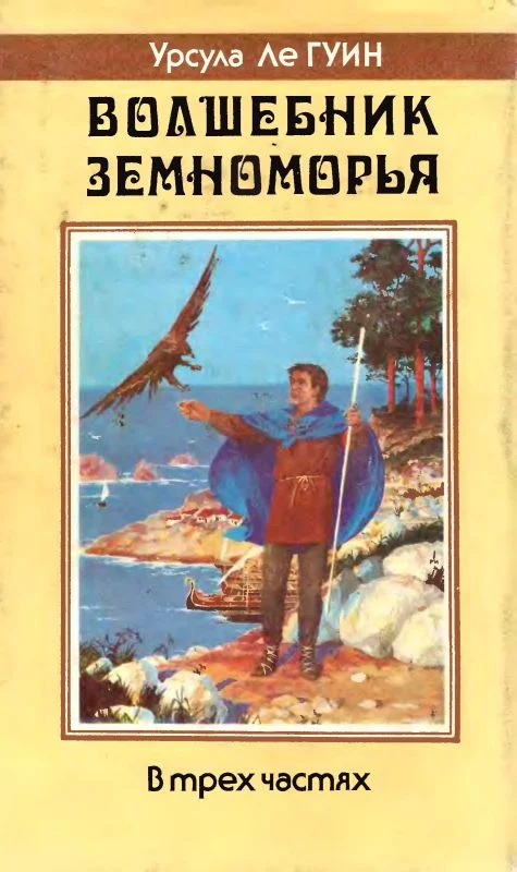Обложка Волшебник Земноморья
