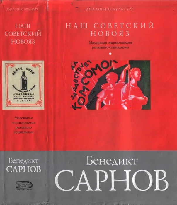 Обложка Наш советский новояз