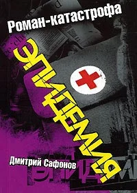 Обложка Эпидемия