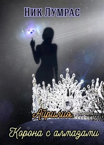 Обложка Корона с алмазами