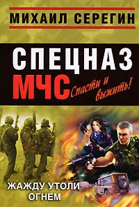 Обложка Жажду утоли огнем (Сборник)