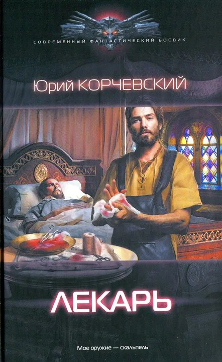 Обложка Лекарь