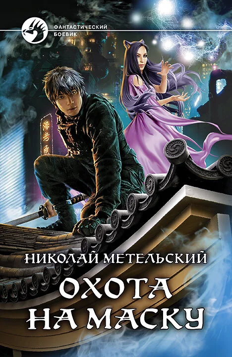 Обложка Охота на маску