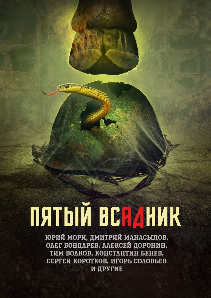 Обложка Пятый всадник