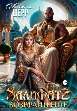 Обложка Халифат 2. Возвращение