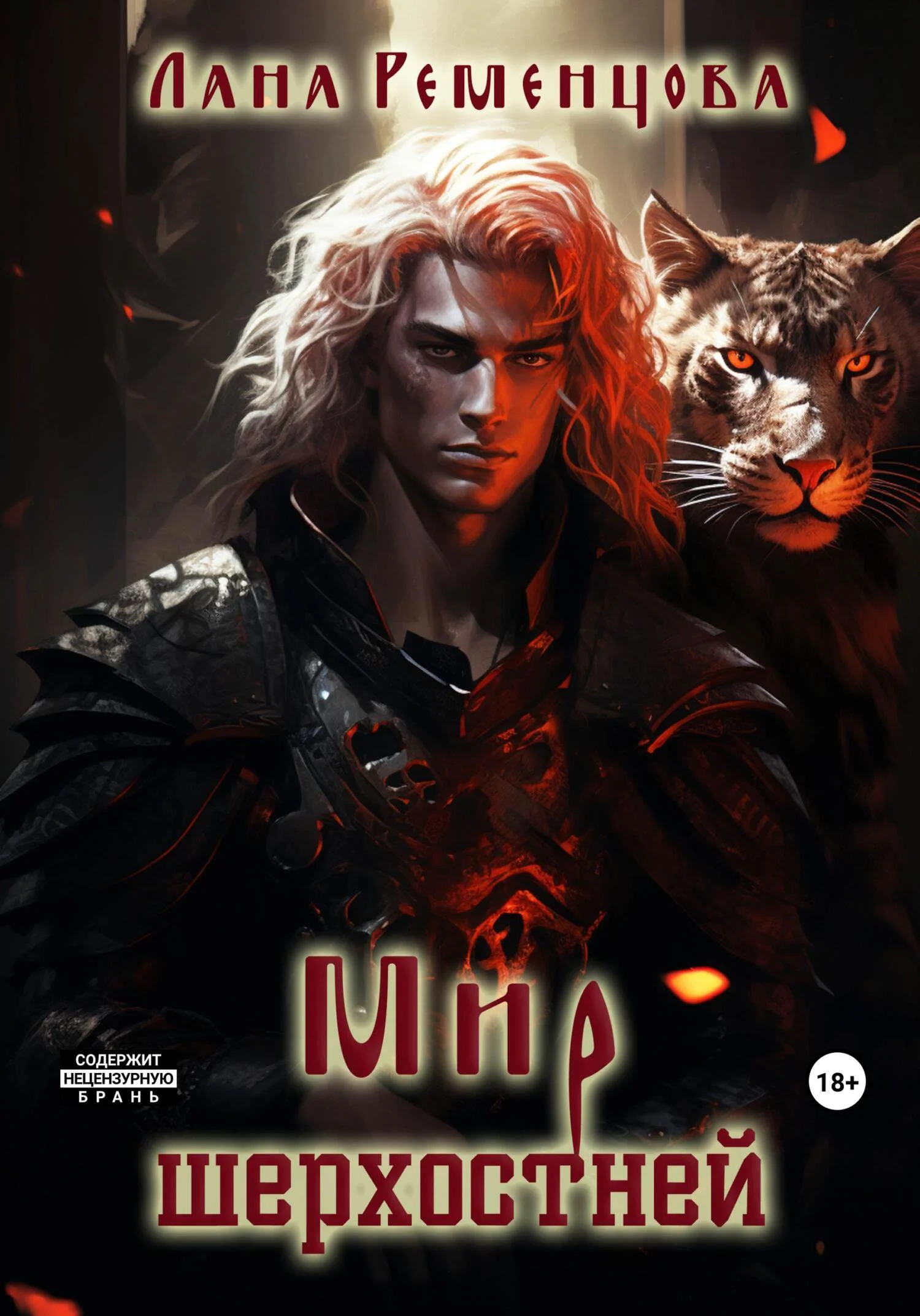 Обложка Мир шерхостней