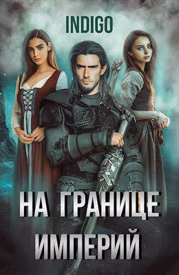 Обложка На границе империй #05