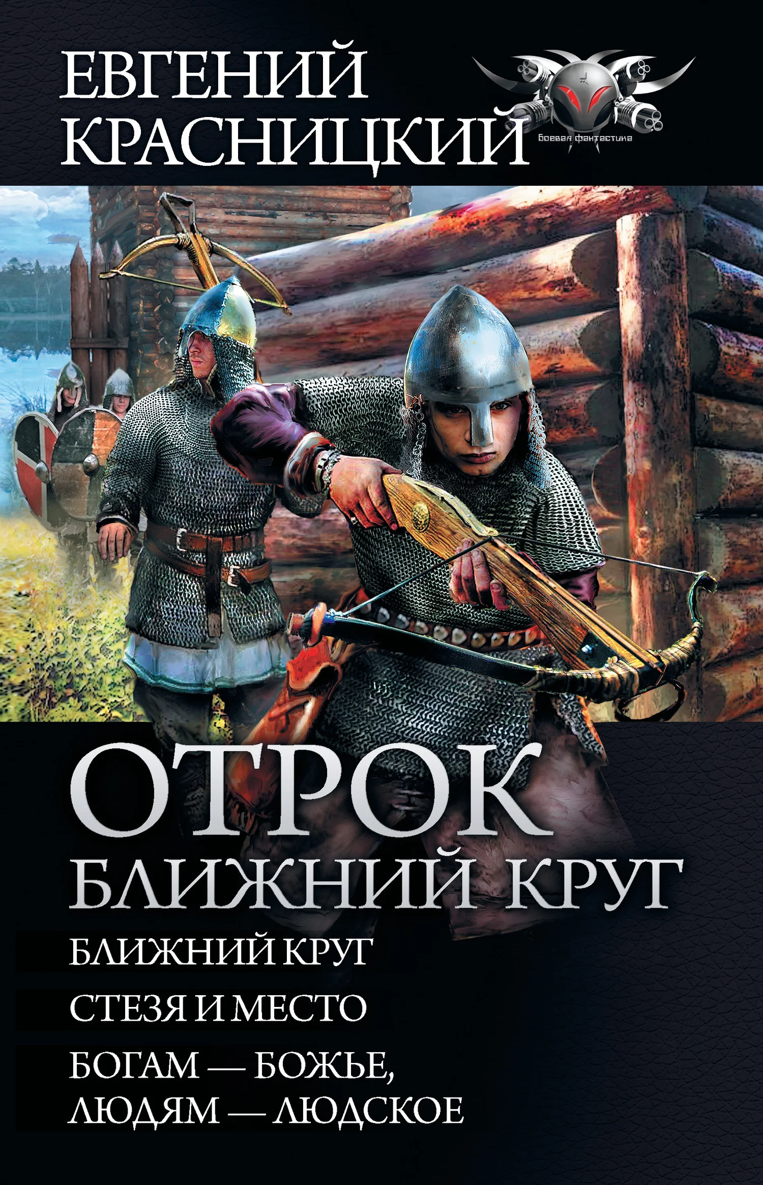 Обложка Отрок. Ближний круг