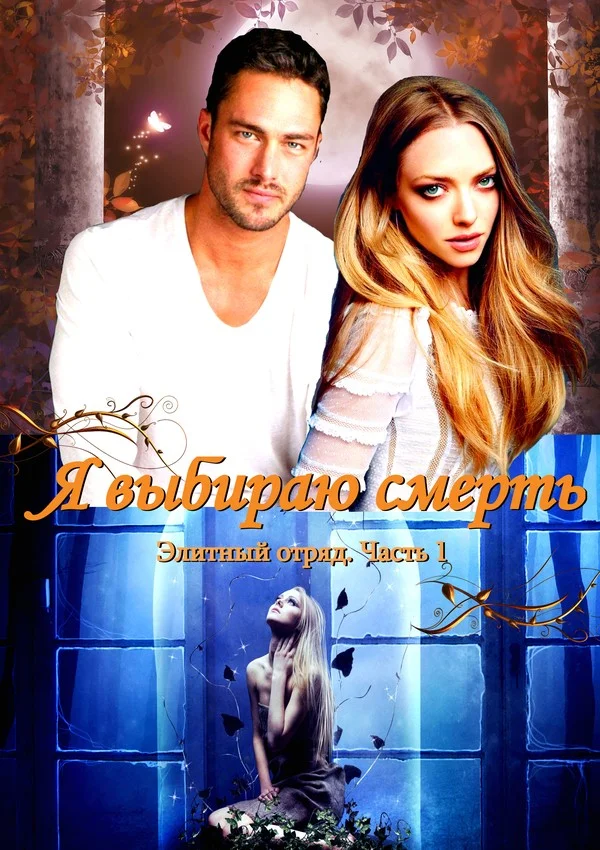 Обложка Я выбираю смерть (СИ)