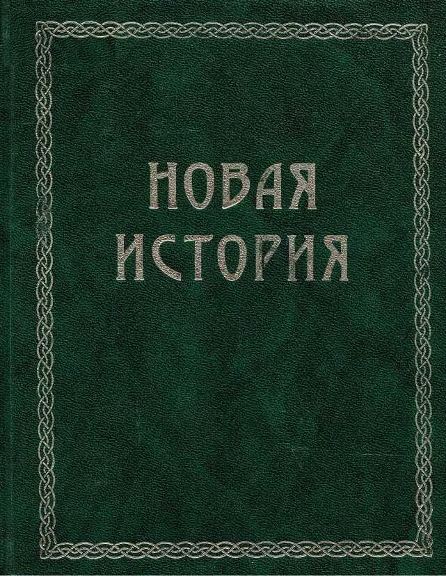 Обложка Всемирная история. Том 3. Новая история