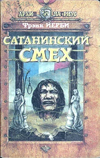 Обложка Сатанинский смех