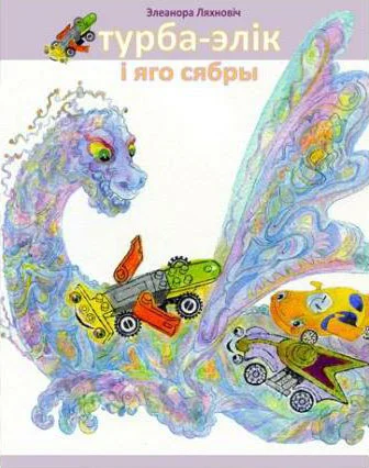 Обложка Турба-Элік і яго сябры