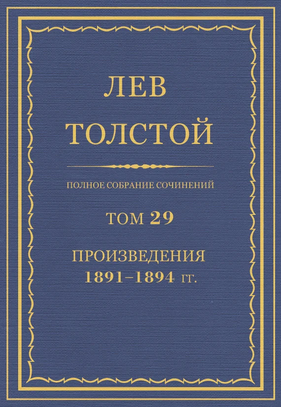Обложка ПСС. Том 29. Произведения, 1891-1894 гг.
