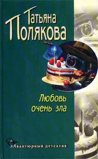 Обложка Любовь очень зла