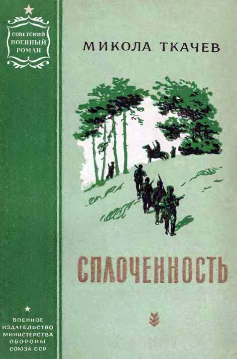 Обложка Сплоченность