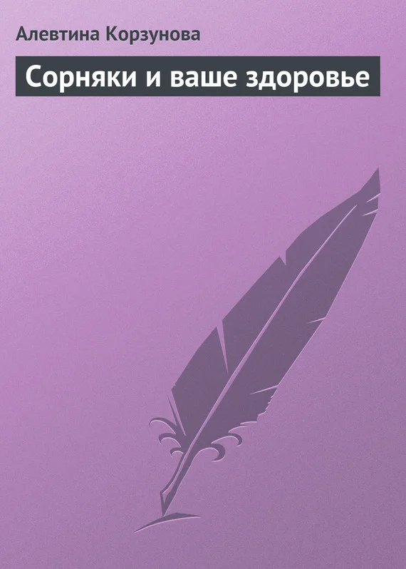 Обложка Сорняки и ваше здоровье