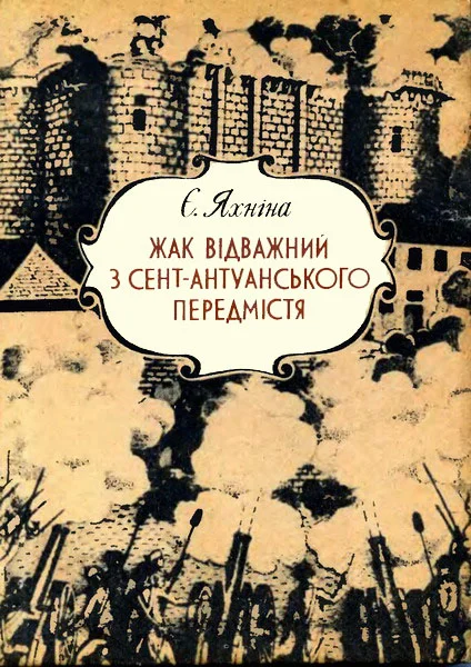 Обложка Жак Відважний з Сент-Антуанського передмістя
