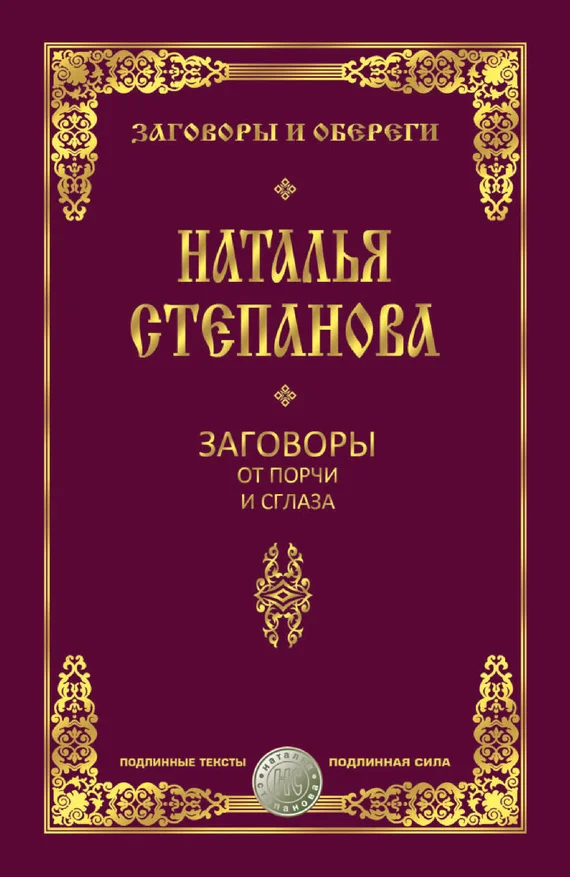 Обложка Заговоры от порчи и сглаза