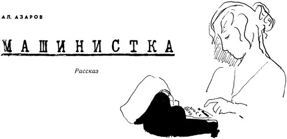 Обложка Машинистка