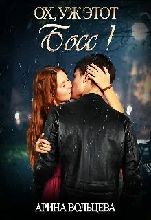 Обложка Ох, уж этот Босс!