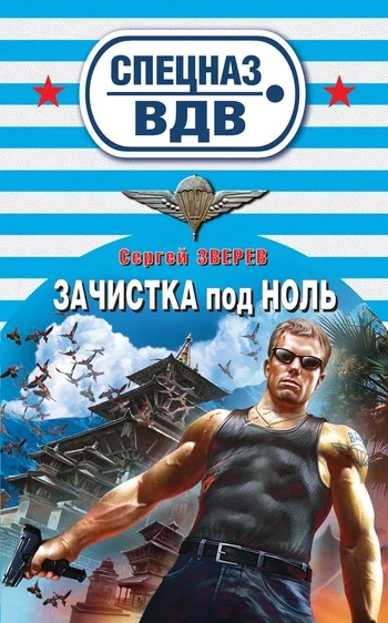 Обложка Зачистка под ноль