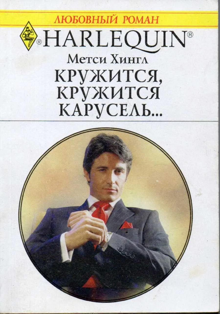 Обложка Кружится, кружится карусель...