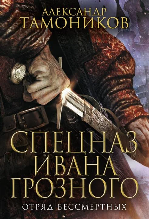 Обложка Отряд бессмертных