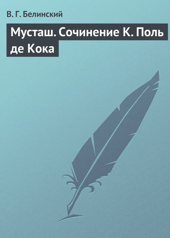 Обложка Мусташ. Сочинение К. Поль де Кока