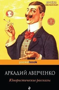 Обложка Юмористические рассказы