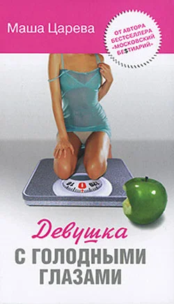 Обложка Девушка с голодными глазами