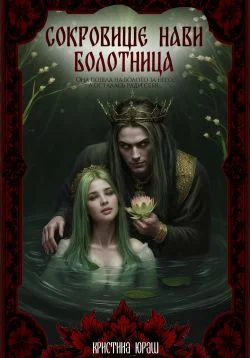 Обложка Сокровище Нави. Болотница