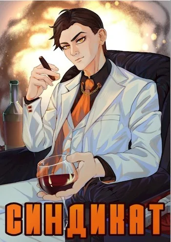 Обложка Синдикат. Война Сил