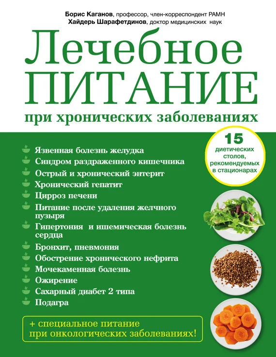 Обложка Лечебное питание при хронических заболеваниях