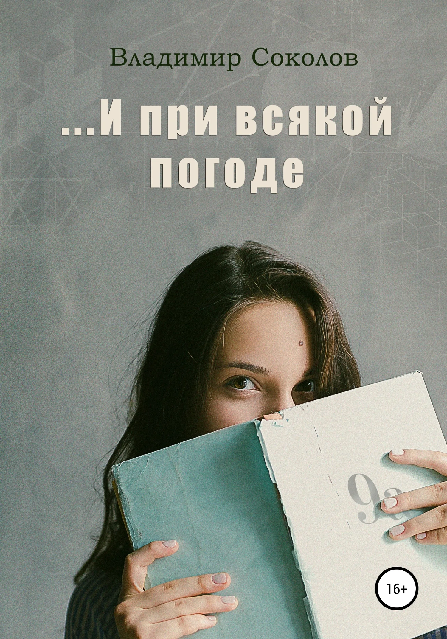 Обложка …И при всякой погоде