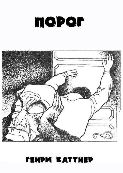Обложка Порог