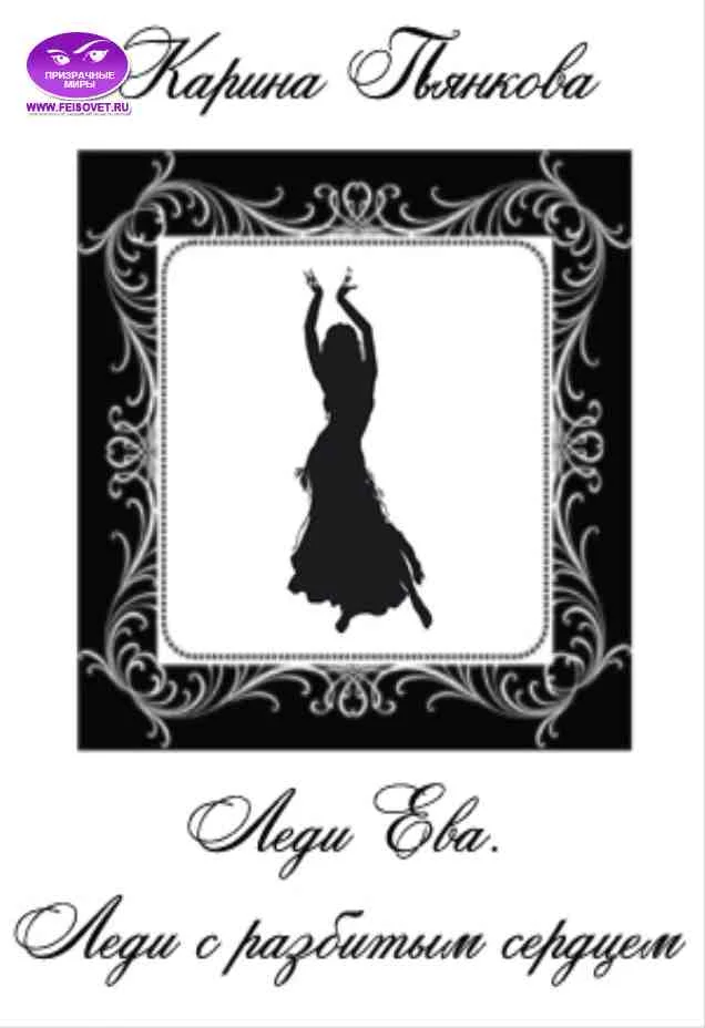 Обложка Леди Ева. Леди с разбитым сердцем